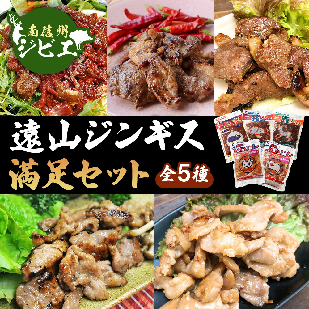 【ふるさと納税】遠山ジンギス満足セット[羊・豚・鶏・鹿・猪]｜長野県豊丘村