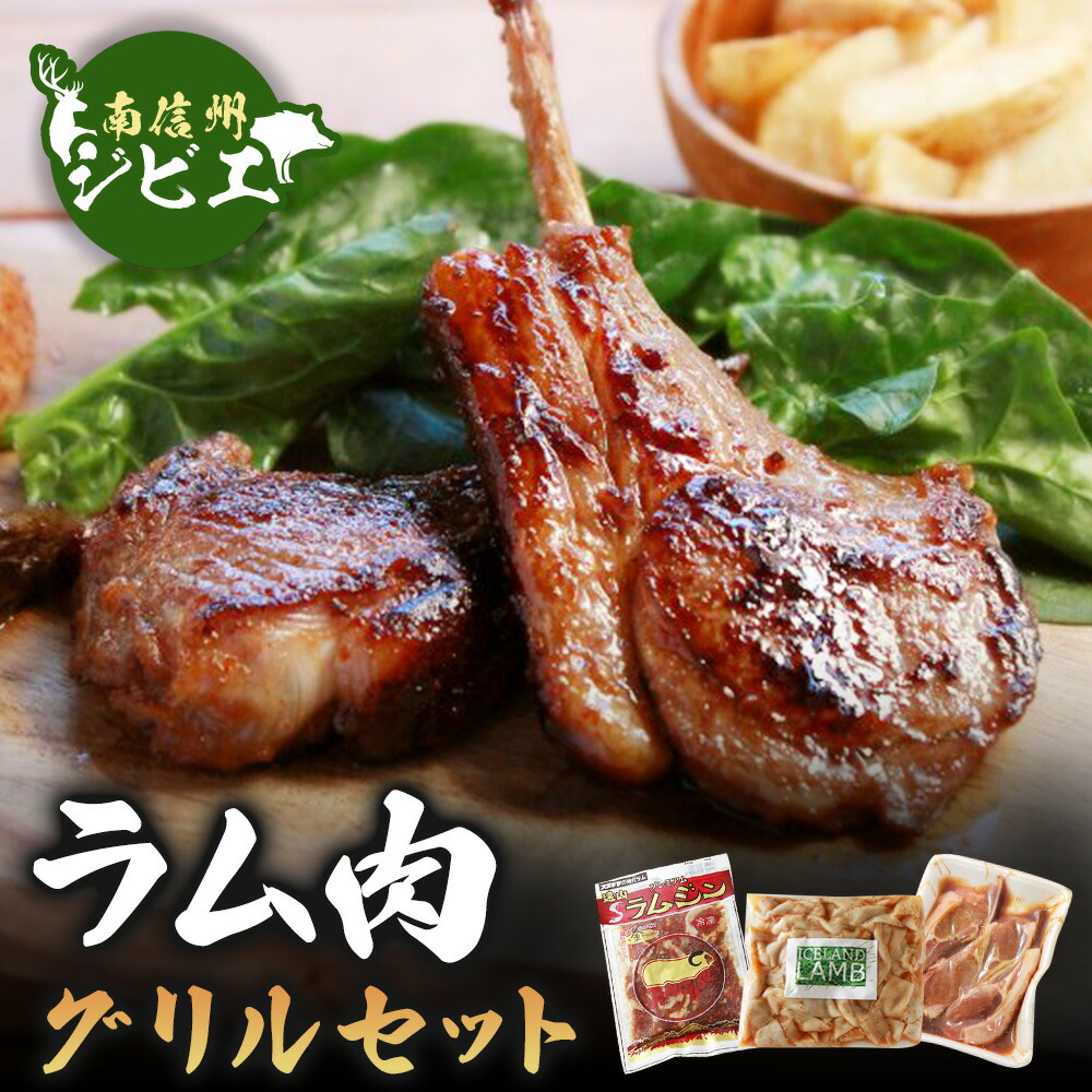 【ふるさと納税】ラム肉グリルセット[羊肉]｜長野県豊丘村