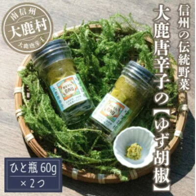 【ふるさと納税】大鹿唐辛子のゆず胡椒120g( 60g&times;2個)【1722861】｜長野県大鹿村