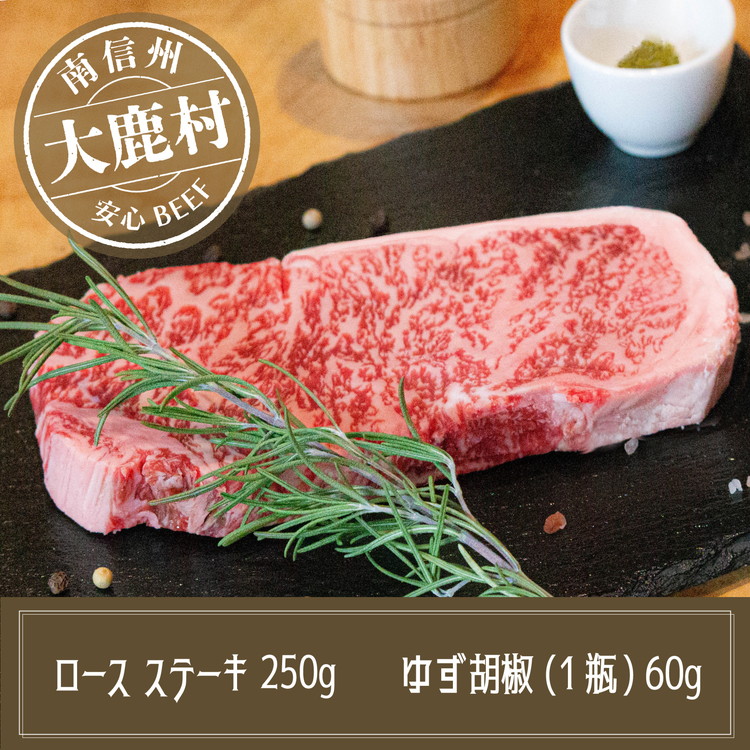 【ふるさと納税】アルプス牛　BAU牧場　安全安心の牛肉セット（ロースステーキ・ゆず胡椒）