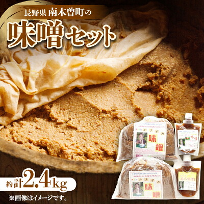 【ふるさと納税】味噌セット 約2.4kg【配送不可地域:離島】【1022471】