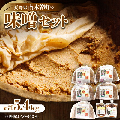 【ふるさと納税】味噌セット　約5.4kg【配送不可地域：離島】【1022472】