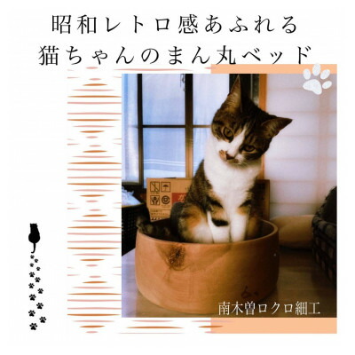 【ふるさと納税】猫お父ちゃんのまん丸臥榻【1335590】