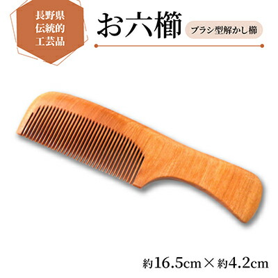 【ふるさと納税】【現代の名工が作るお六櫛】ブラシ型解かし櫛(約16.5cm×約4.2cm)【1548213】