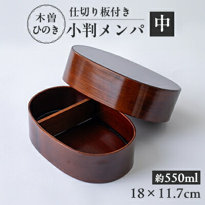 【ふるさと納税】木曽ひのき小判メンパ(奥行きのあるフタ) 中 お弁当箱【1246364】