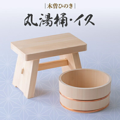 【ふるさと納税】木曽ひのき丸湯桶とひのきのイス【1246394】