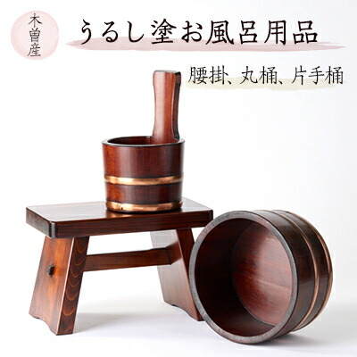 【ふるさと納税】うるし塗お風呂用品腰掛と丸桶と片手桶　樹林3点セット【1585427】