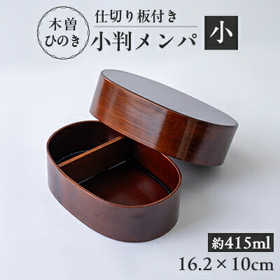 【ふるさと納税】木曽ひのき小判メンパ(深いフタ)　小　お弁当箱【1639844】 16,060円