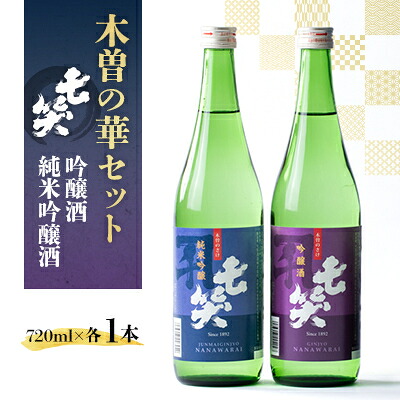 【ふるさと納税】【七笑酒造】木曽の華セット(純米吟醸酒720ml・吟醸酒720ml　各1本)蔵元直送【1640135】