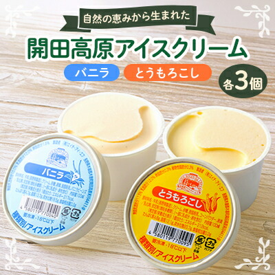 【ふるさと納税】開田高原アイスクリーム6個セット(バニラ3個、とうもろこし3個)【配送不可地域：離島】【1642278】