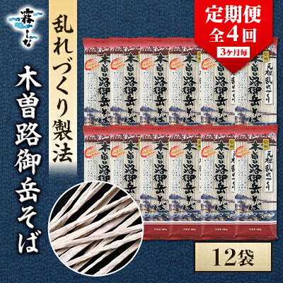 【ふるさと納税】【3ヵ月毎定期便】木曽路御岳そば12把をお届け全4回【4063599】｜長野県木曽町