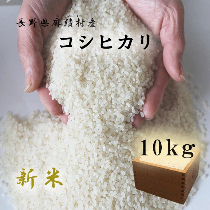 【ふるさと納税】先行予約 長野県 麻績村産 新米 米 お米 こしひかり コシヒカリ 10kg 令和8年度産米 白米 長野 麻績村 信州 長野県 麻績 新返礼品 信州 5kg 2セット 5kg 2袋｜長野県麻績村 16,330円