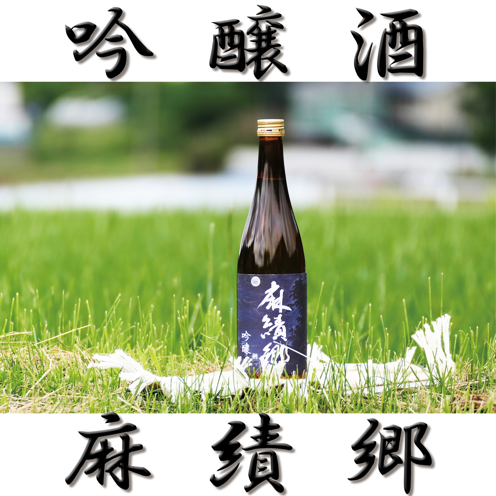 【ふるさと納税】幻の酒米 「金紋錦」 で醸した 日本酒 吟醸酒 ・ 麻績郷 (720ml&times;2本） お中元 お歳暮 お正月 長野 信州｜長野県麻績村 12,600円
