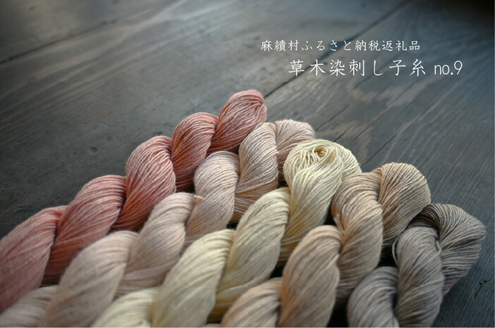 【ふるさと納税】 長野県麻績村 草木染 刺し子糸 （130ｍ×５色）no.9 芸術品 長野県 麻績 おみ 麻績村 信州 草木染 刺し子 刺し子糸 刺しゅう