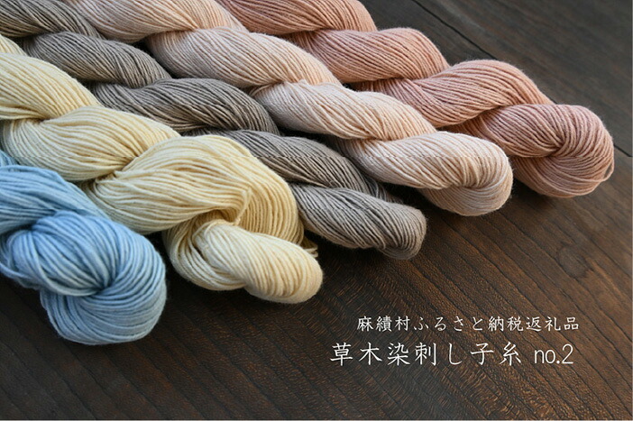 【ふるさと納税】 長野県麻績村 草木染 刺し子糸 （130ｍ×５色） no.2 芸術品 長野県 麻績 おみ 麻績村 信州  草木染 刺し子 刺し子糸 刺しゅう