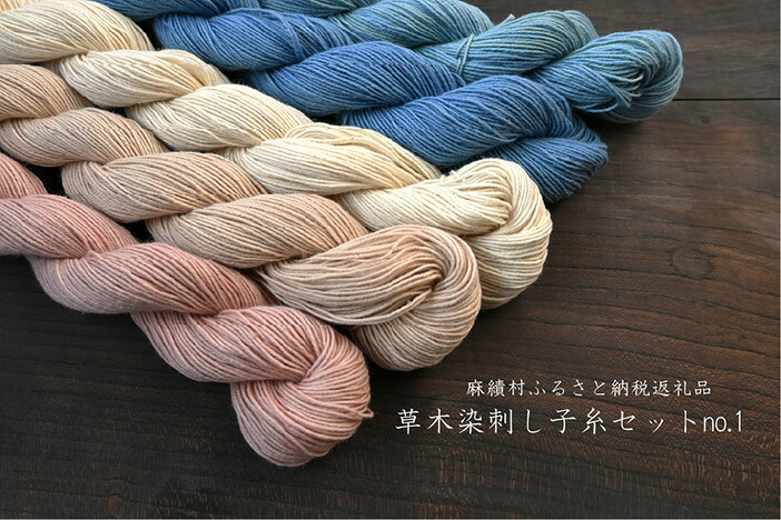 【ふるさと納税】 長野県麻績村 草木染刺し子糸セット（130ｍ×５色）no.１ 工芸品 長野県 麻績 おみ 麻績村 信州 草木染 刺し子 刺し子糸 8,470円