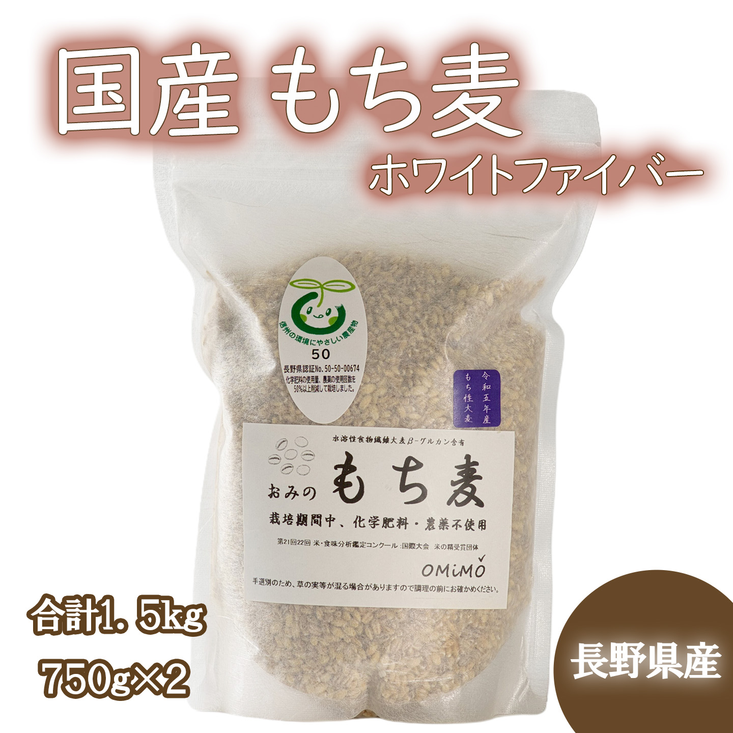【ふるさと納税】 もち麦 1.5kg 750ｇ &times;2セット 長野県産 ホワイトファイバー 栽培期間中 化学肥料 農薬不使用 おいしく 健康的 キレイの素 信州の環境にやさしい農産物 プレミアムライセンス ベストファーマー 信州匠選 信州産 選べる 1.5kg 1500g 750g｜長野県麻績村 8,640円