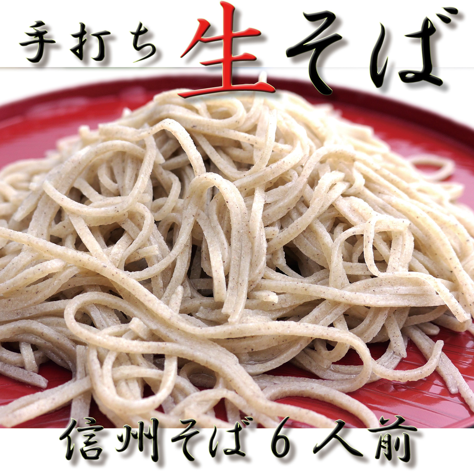 【ふるさと納税】 信州 そば 手打ち 生そば 長野県 麻績産のそば粉使用 蕎麦 田舎そば 新そば