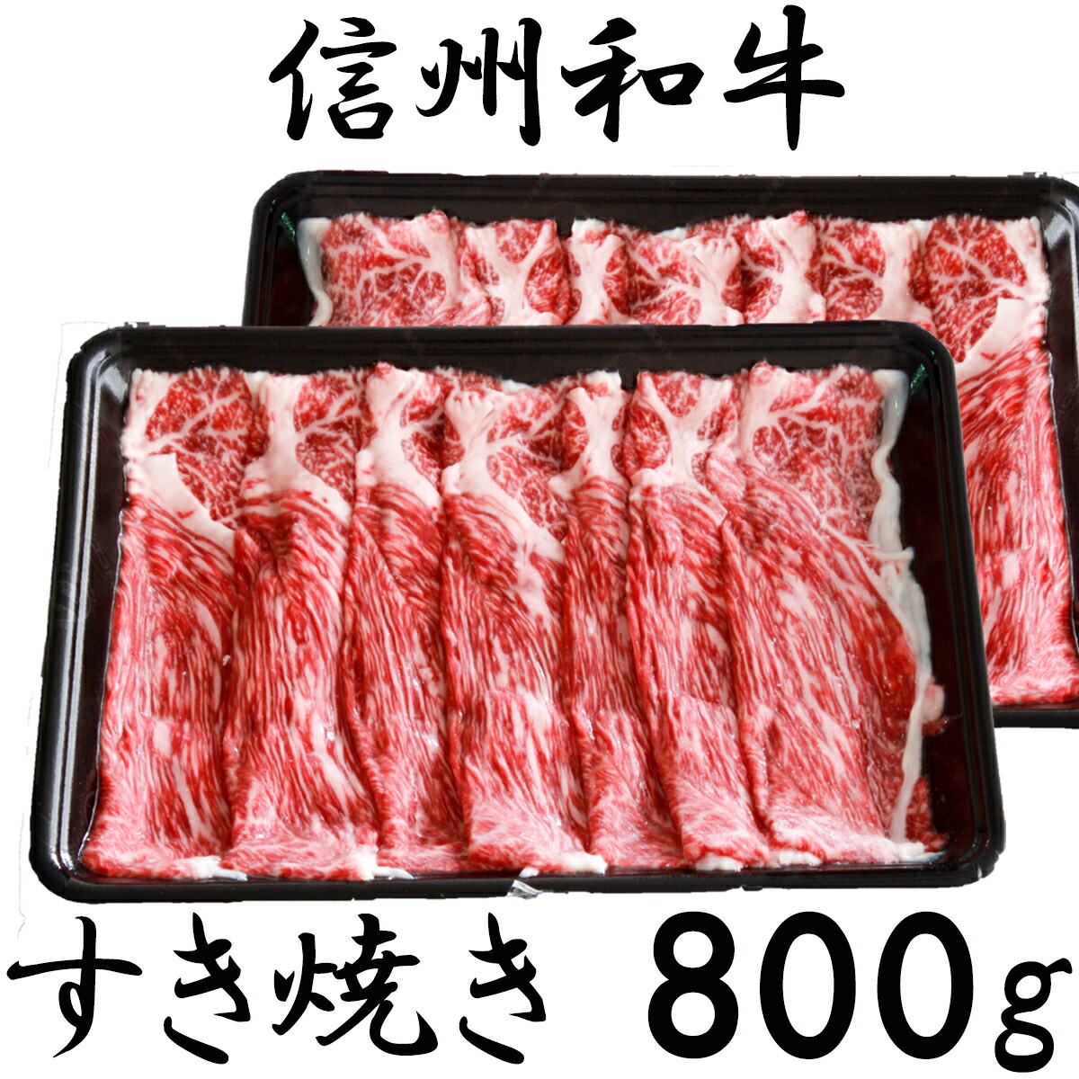 【ふるさと納税】 牛肉 すき焼き 麻績産 極上黒毛和牛 信州プレミアム牛 ウデ すき焼き しゃぶしゃぶ 400ｇ×2パック 長野 清水牧場 訳あり 緊急支援品 13,680円