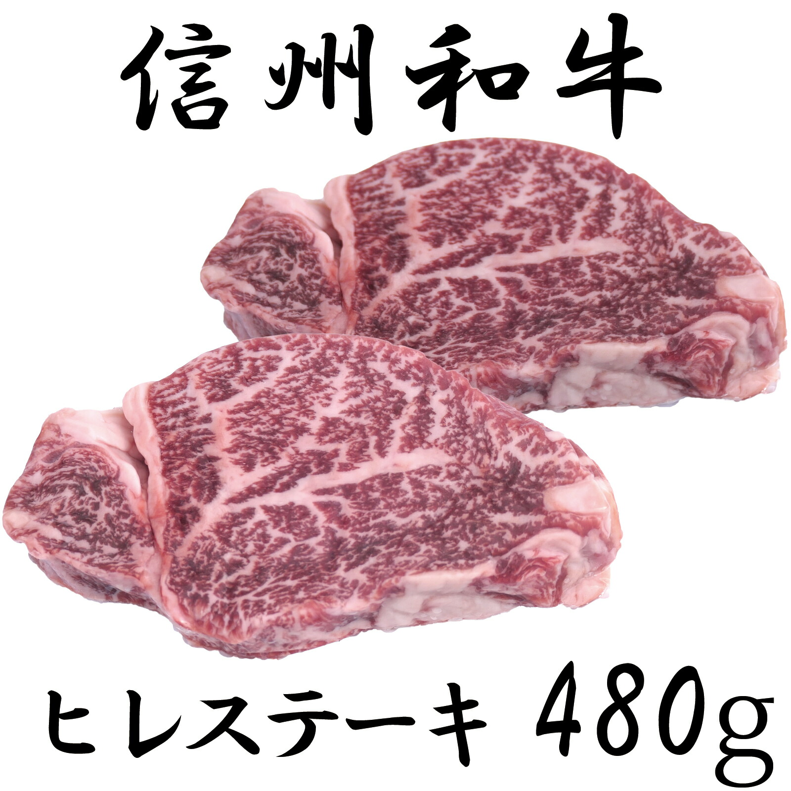 【ふるさと納税】 牛肉 信州 麻績産 極上黒毛和牛 信州プレミアム牛 ヒレステーキ 480ｇ 長野 清水牧場 BBQ 　120ｇ×4パック 訳あり 緊急支援品