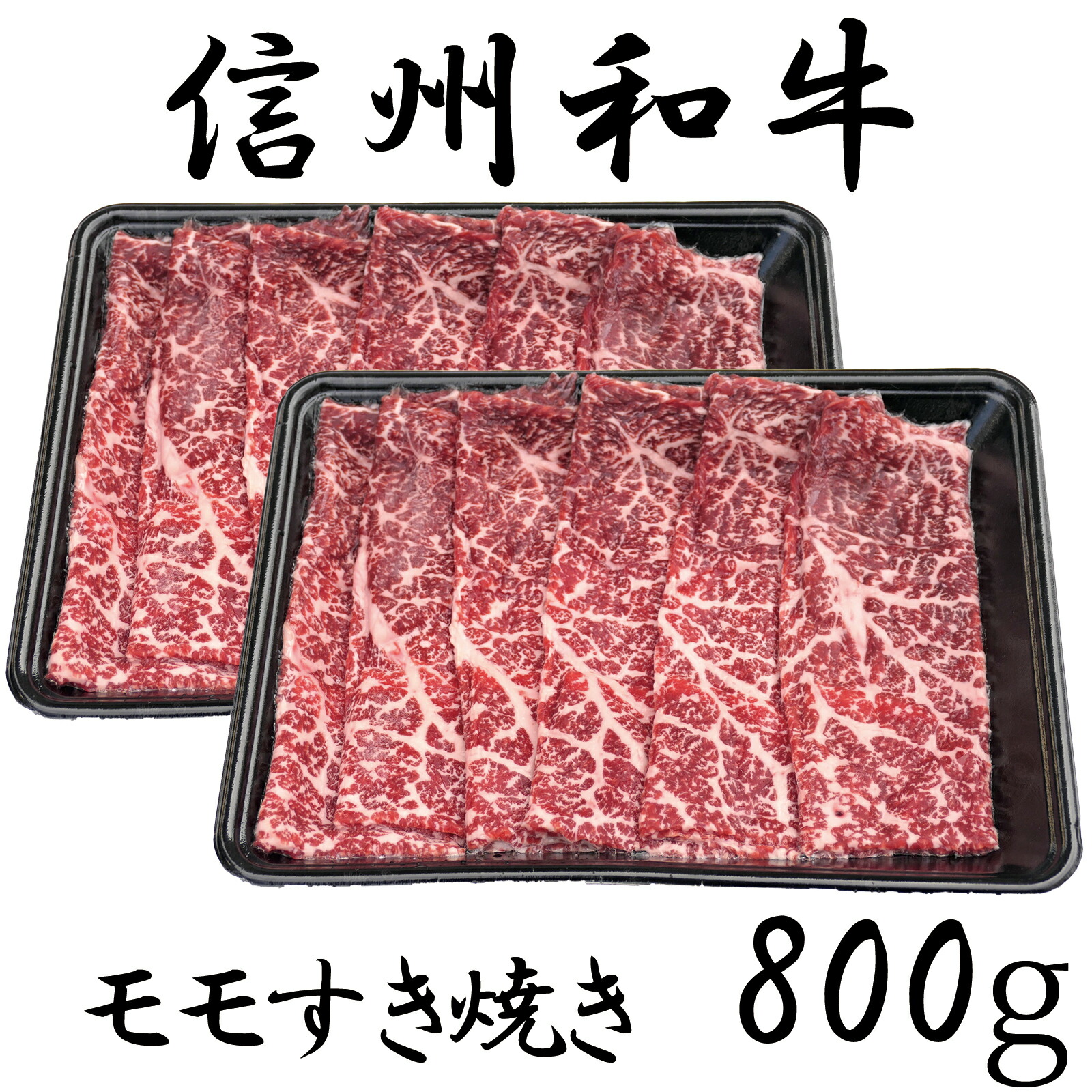 【ふるさと納税】 牛肉 信州 麻績産 極上黒毛和牛 信州プレミアム牛 モモすき焼き 400ｇ×２パック 長野 清水牧場 しゃぶしゃぶ すき焼き 訳あり 緊急支援品