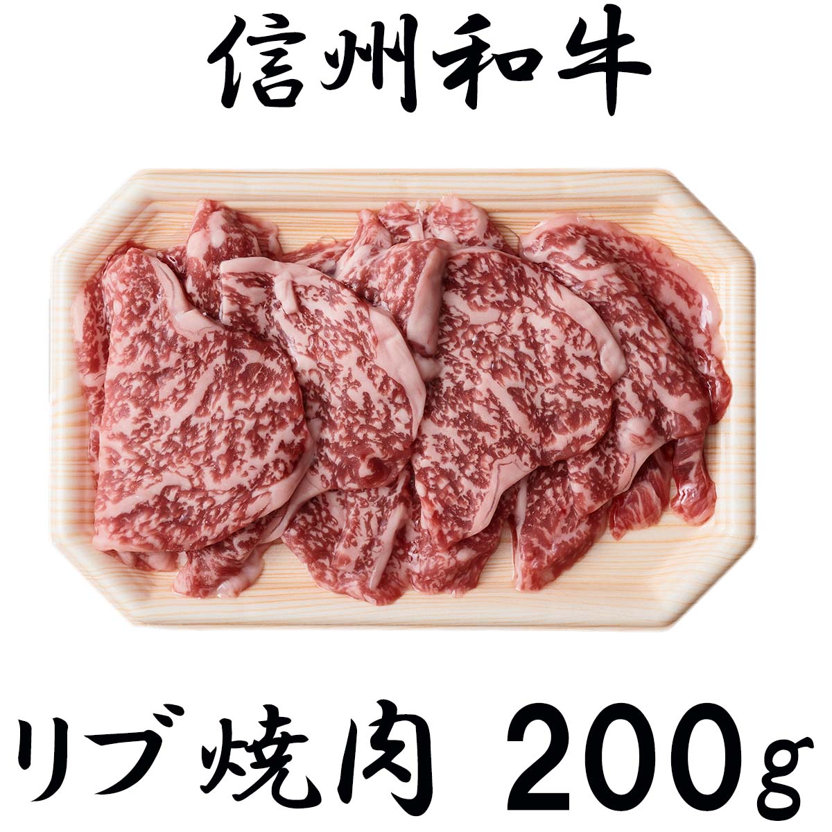 60％OFF】 焼肉 バーベキュー 極上黒毛和牛 信州 訳あり 牛肉 BBQ 200ｇ リブロース 限定 麻績 精肉・肉加工品