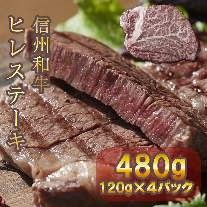 【ふるさと納税】 牛肉 信州 麻績産 極上黒毛和牛 信州プレミアム牛 ヒレステーキ 480ｇ 長野 清水牧場 BBQ 　120ｇ&times;4パック 訳あり 緊急支援品｜長野県麻績村