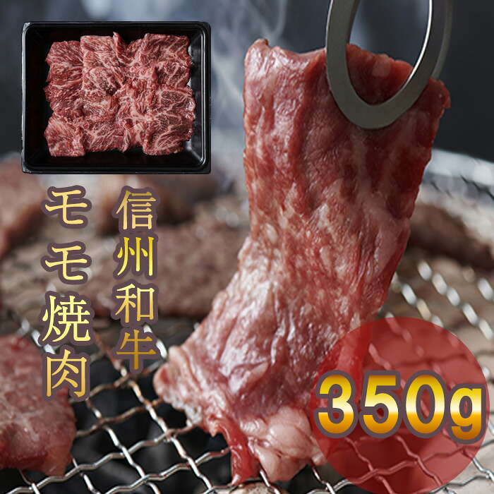 【ふるさと納税】 牛肉 信州 麻績産 極上黒毛和牛 信州プレミアム牛 モモ焼肉 350ｇ 長野 清水牧場 焼肉 BBQ 訳あり 緊急支援品｜長野県麻績村