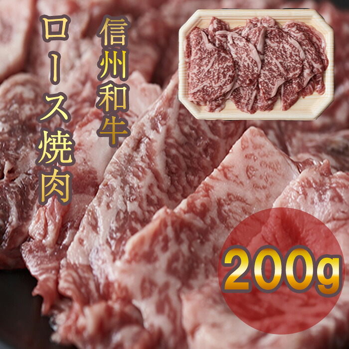 【ふるさと納税】 牛肉 信州 麻績 極上黒毛和牛 信州プレミアム牛 ロース焼肉 200g リブロース バーベキュー BBQ 訳あり 緊急支援品|長野県麻績村
