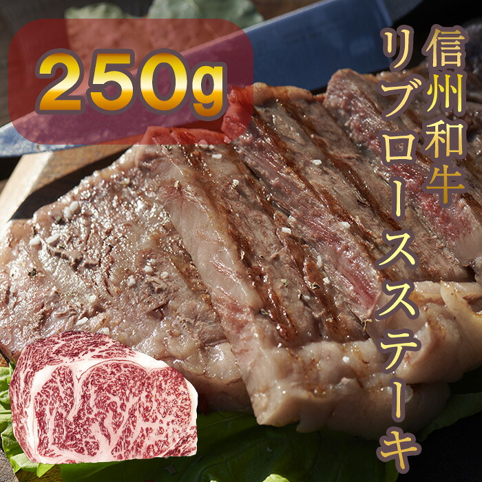 【ふるさと納税】 牛肉 信州 麻績 極上黒毛和牛 信州プレミアム牛 リブロースステーキ 250g 長野 清水牧場 訳あり 緊急支援品|長野県麻績村