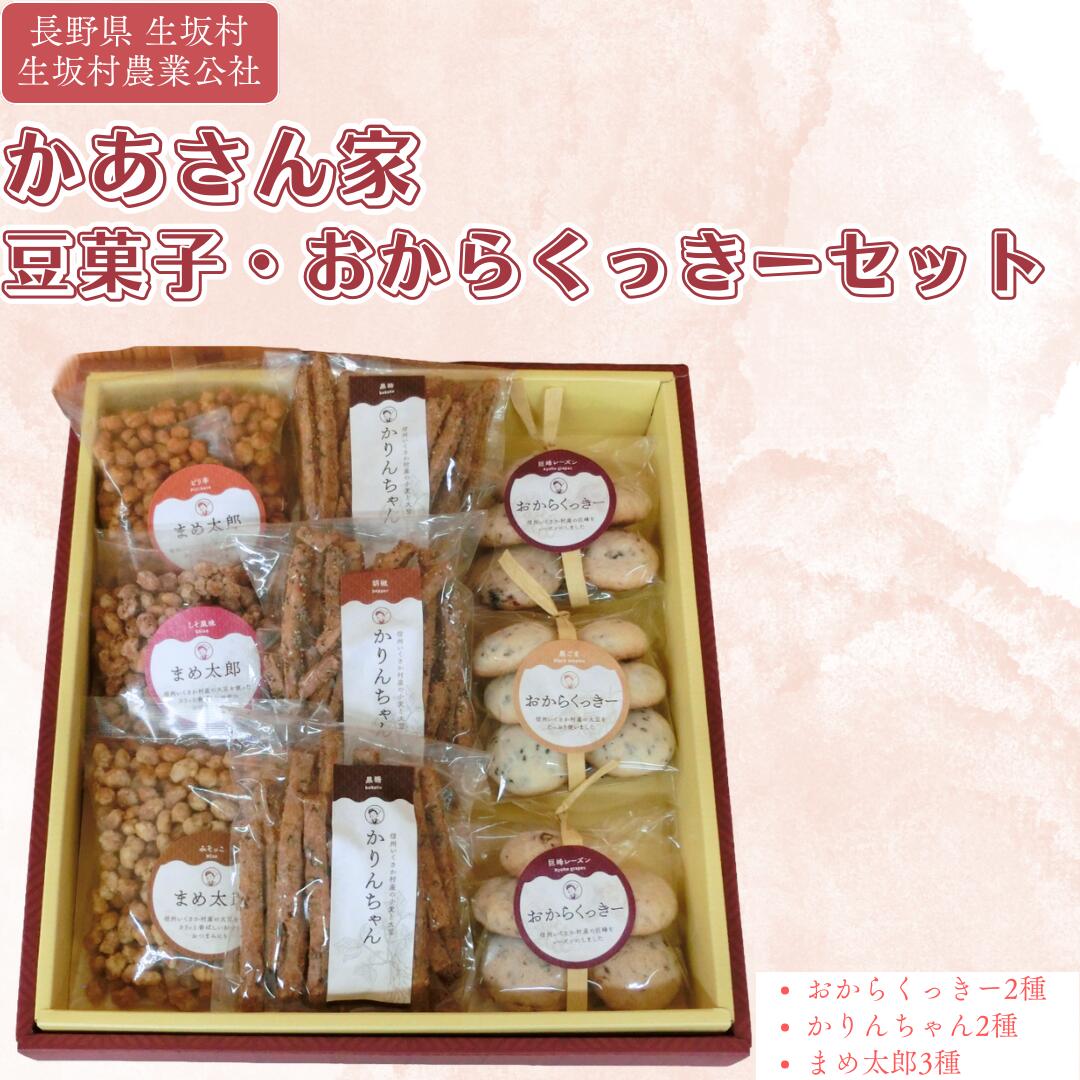 【ふるさと納税】かあさん家 豆菓子 お菓子 おかし クッキー 詰合せ セット (まめ太郎100g×3袋 かりんちゃん90g×3袋 おからくっきー巨峰×2袋 ごま×1袋) 計9袋 信州産 | 詰め合わせ 特産品 おやつ お茶菓子 | 長野県 生坂村 [生坂村農業公社]