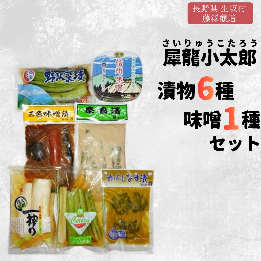 【ふるさと納税】犀龍小太郎 漬物 つけもの 漬け物 食べ比べ 漬物6種・味噌1種 セット (野沢菜漬250g セルリー漬250g 大根浅漬2個 奈良漬250g からし茄子3枚 三色味噌漬250g 特上信州味噌1kg) 信州産 | 詰め合わせ 特産品 | 長野県 生坂村 [藤澤醸造株式会社]
