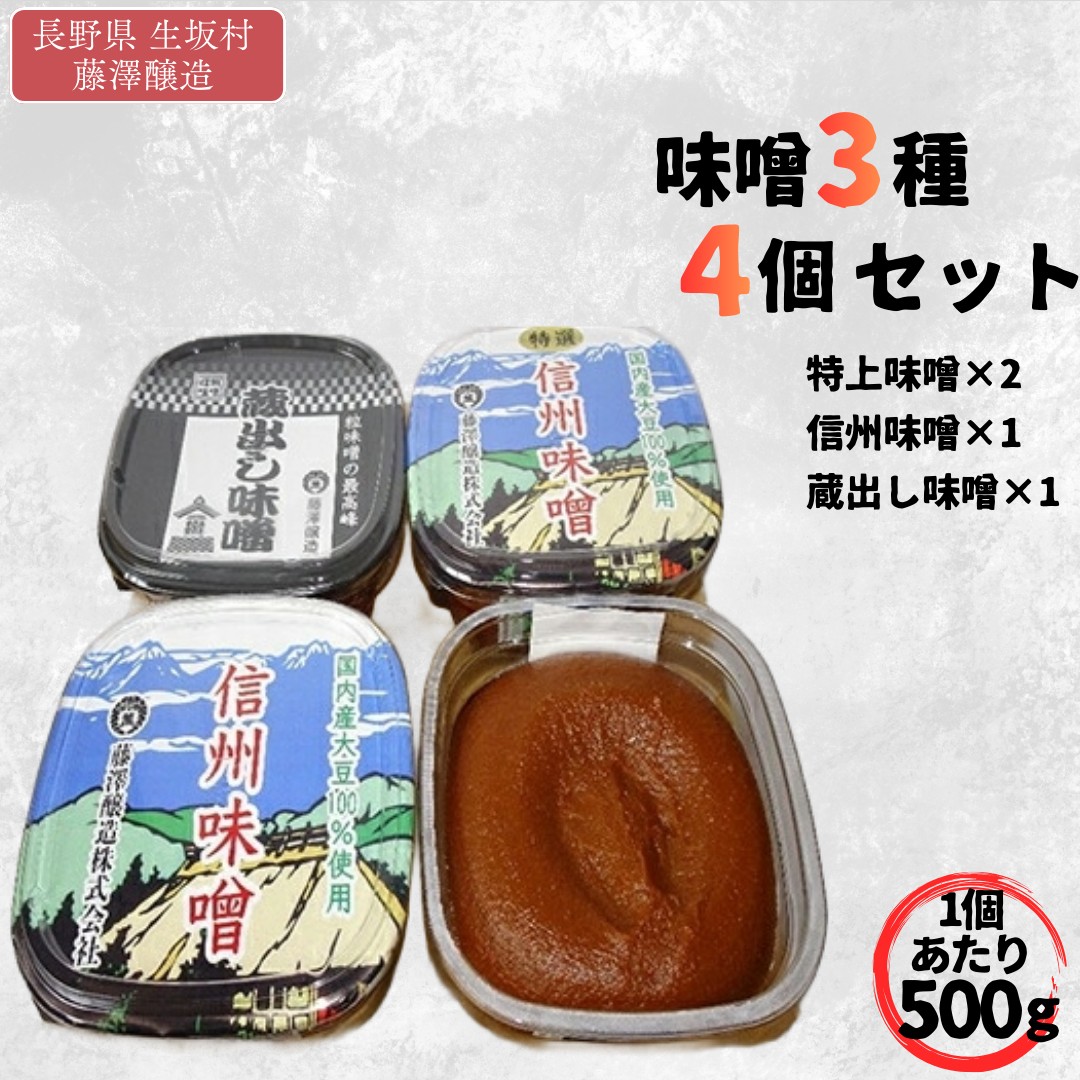 【ふるさと納税】＜たけ＞味噌 みそ セット (特上信州味噌 500g×2カップ 信州 味噌 500g×1カップ 蔵出し味噌 500g×1カップ) 粒味噌 長野県産 生坂村産［藤澤醸造株式会社] 7,810円