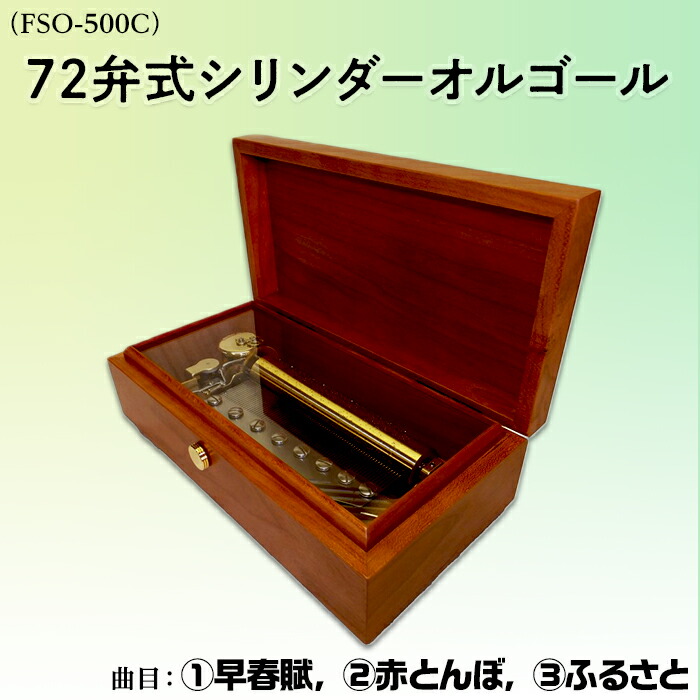 楽天市場】【ふるさと納税】1318：72弁式シリンダーオルゴール（FSO 