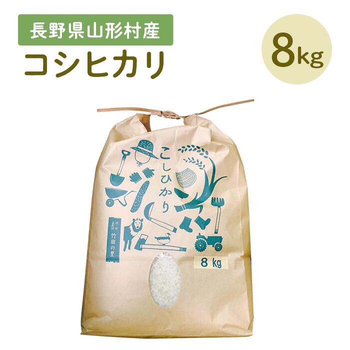 楽天市場 ふるさと納税 米 コシヒカリ 1405長野県産米コシヒカリ8ｋｇ 年産 長野県山形村
