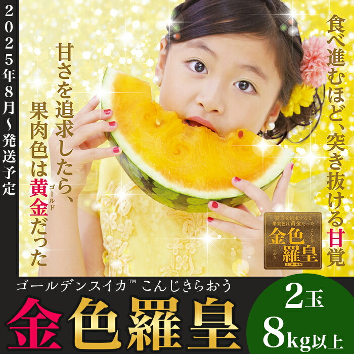 【ふるさと納税】先行予約 スイカ 金色羅皇 16kg以上（8kg以上×2玉）西瓜 大玉 甘い 黄色 黄金 糖度 こんじきらおう 2203 大玉すいか「金色羅皇」(8kg以上ｘ2玉)【2025年8月発送予定】