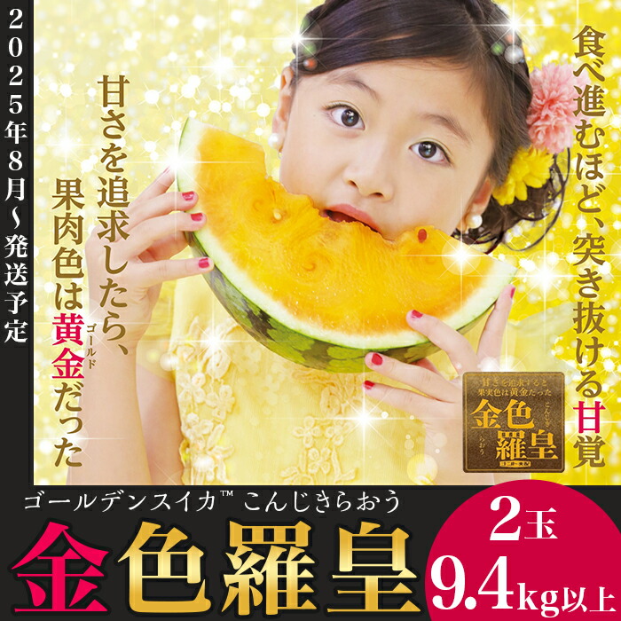 【ふるさと納税】先行予約 スイカ 金色羅皇 18kg以上（9.4kg以上×2玉）西瓜 大玉 甘い 黄色 黄金 糖度 こんじきらおう 2204 大玉すいか「金色羅皇」(9.4kg以上ｘ2玉)【2025年8月発送予定】