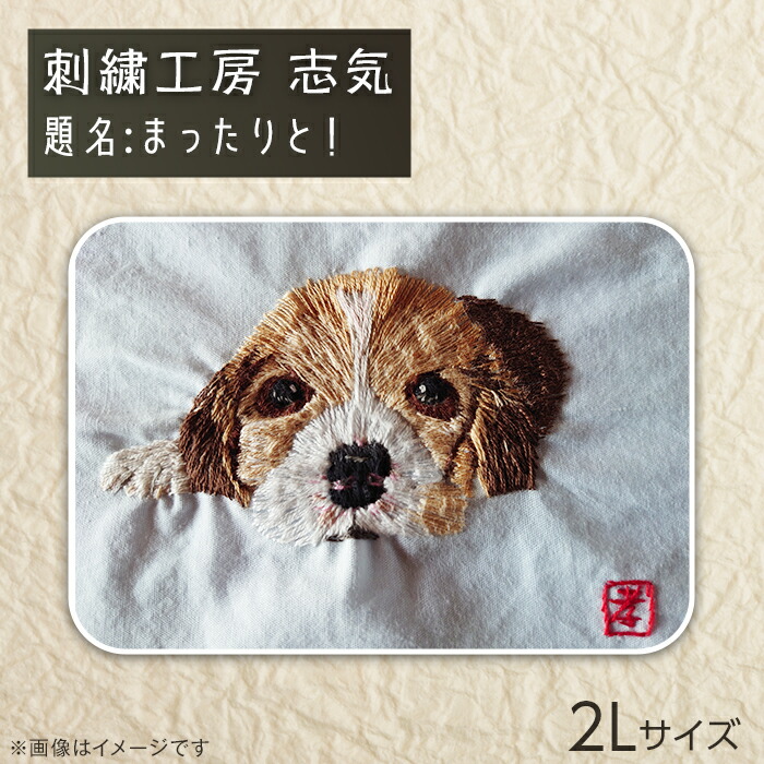 【ふるさと納税】2603-01 刺繍「わんちゃん(題名:まったりと!)」