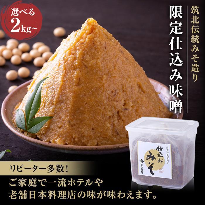 【ふるさと納税】味噌  仕込み味噌 2kg 玉井味噌　１回お届け／隔月３回定期便／隔月６回定期便／毎月12回定期便 | みそ 食品 発酵 加工食品 人気 おすすめ 送料無料