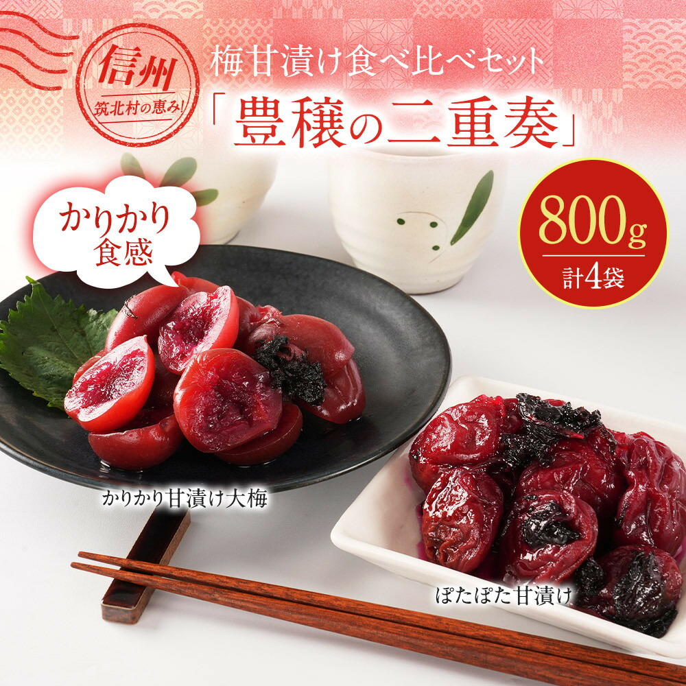 【ふるさと納税】【先行予約】【2026年7月以降順次発送予定】ちくほくのうめ想い 豊穣の二重奏 | 筑北村 果実加工 小梅使用 甘漬け仕立て 塩昆布風味 食べやすいサイズ 食卓活用 お弁当 人気 おすすめ 梅加工品 漬物 惣菜 ご飯のお供 送料無料 ふるさと納税|長野県筑北村