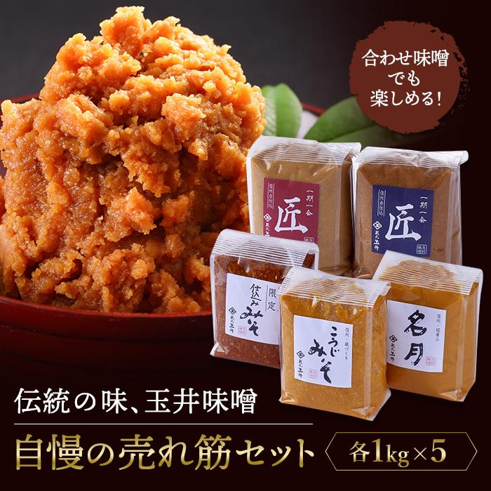 【ふるさと納税】＜玉井味噌＞筑北伝統みそ造り 味くらべ 味噌 セット 5kg （ 1kg × 5種 ） | みそ 食品 発酵 加工食品 人気 おすすめ 送料無料