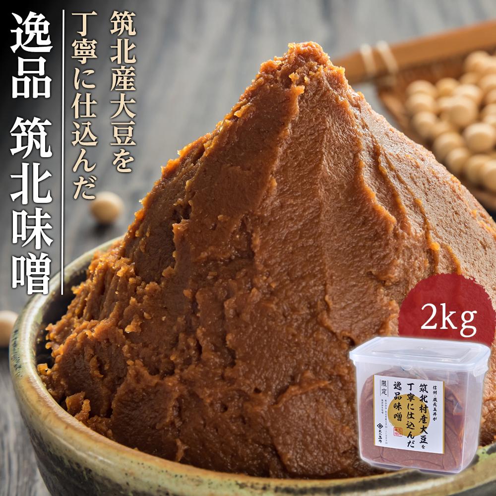 【ふるさと納税】＜玉井味噌＞筑北伝統みそ造り 筑北村産大豆を丁寧に仕込んだ逸品味噌2kg | みそ 食品 発酵 加工食品 人気 おすすめ 送料無料
