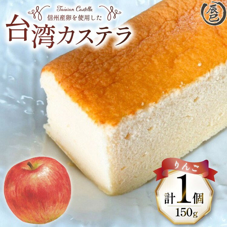 【ふるさと納税】 【ふわっふわ】台湾カステラ りんご 150g 1個 [株式会社辰巳 長野県 池田町 48110644] 台湾 スイーツ デザート アジアンスイーツ りんご カステラ