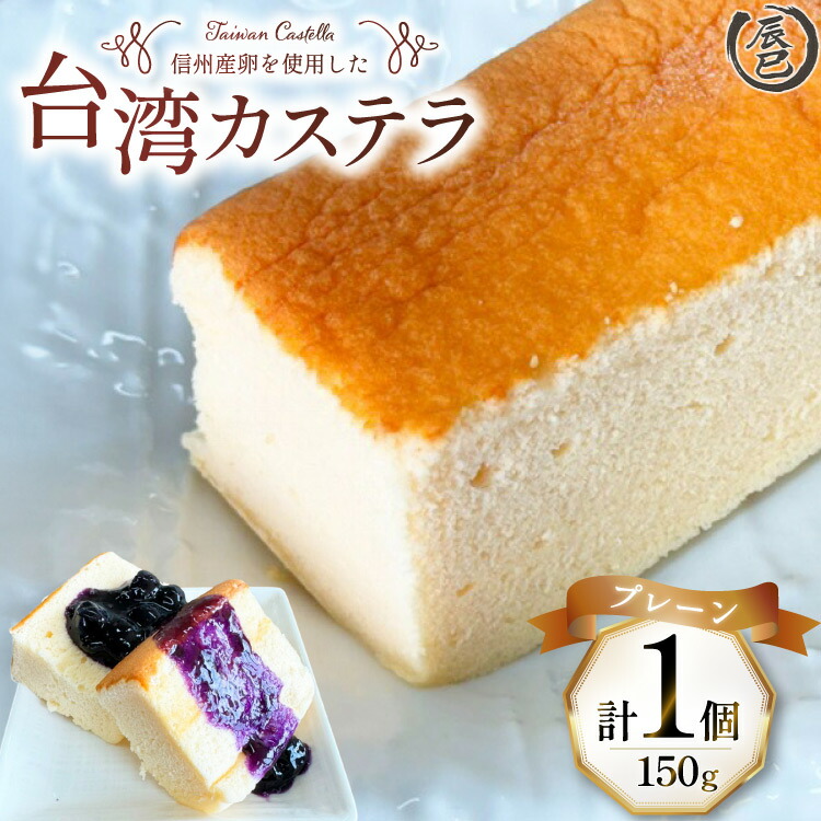 【ふるさと納税】 【ふわっふわ】台湾カステラ プレーン 150g 1個 [株式会社辰巳 長野県 池田町 48110645] 台湾 スイーツ デザート アジアンスイーツ プレーン カステラ