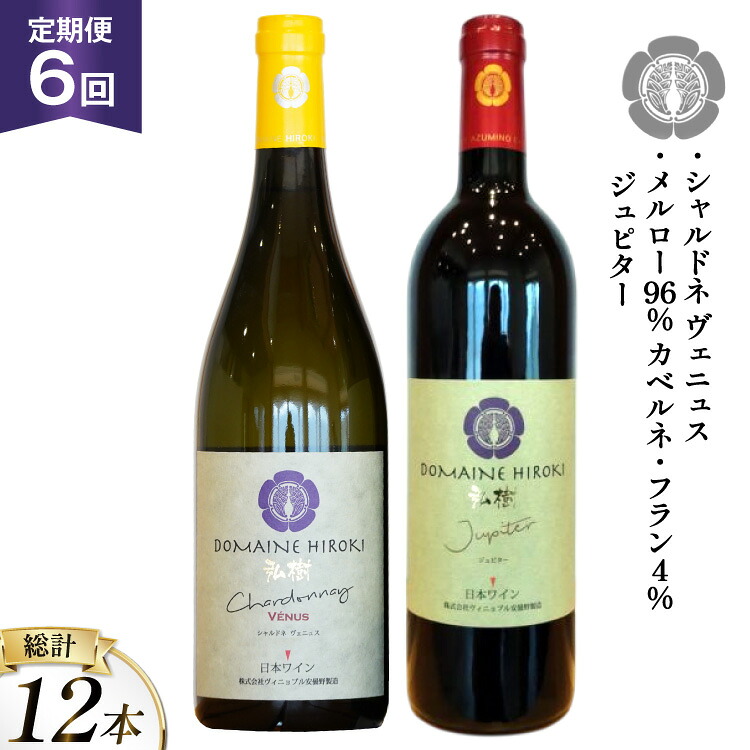 【ふるさと納税】 ワイン 定期便 6回 ジュピターとシャルドネヴェニュス 各750ml計2本×6回 総計12本 [ヴィニョブル安曇野 長野県 池田町 48110820] 赤ワイン 白ワイン 飲み比べ ドメーヌヒロキ 105,600円