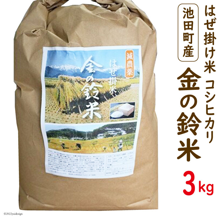 【ふるさと納税】 米 コシヒカリ 金の鈴米 3kg [池田町観光協会 長野県 池田町 48110430] お米 こしひかり 美味しい 池田町産 はぜ掛け米 はぜかけ米｜長野県池田町 11,840円