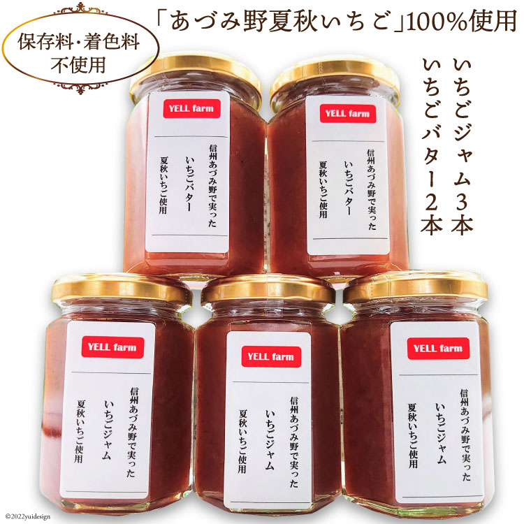 【ふるさと納税】【先行予約】夏秋 いちごジャム 160g×3本 と いちごバター 160g×2本 食べ比べ セット [安曇野ベジタブル 長野県 池田町 48110445] いちご 苺 イチゴ フルーツ ジャム バター パンのお供 トースト 朝食 ランチ 信州あづみ野産画像