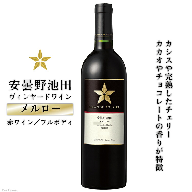 安い オンライン 買取 ふるさと納税 サッポログランポレール安曇野池田ヴィンヤードワイン メルロー 750ml 池田町ハーブセンター 長野県池田町 長野県池田町 レビュー高評価 Www Advb Org
