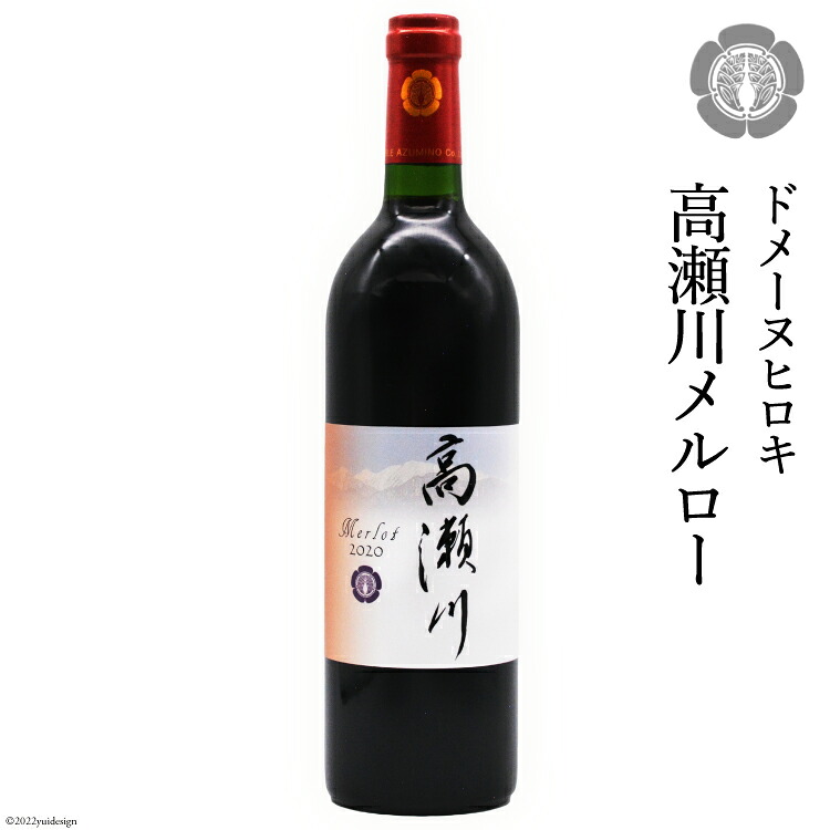 【ふるさと納税】 【落ち着いた果実の香り】高瀬川メルロー 750ml&times;1本【赤ワイン】 [ヴィニョブル安曇野 DOMAINE HIROKI 長野県 池田町 48110404]｜長野県池田町