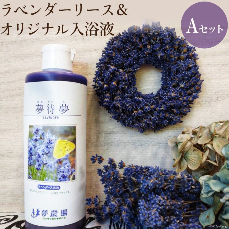 ラベンダーリースと夢農場オリジナル入浴液セットA<夢農場>